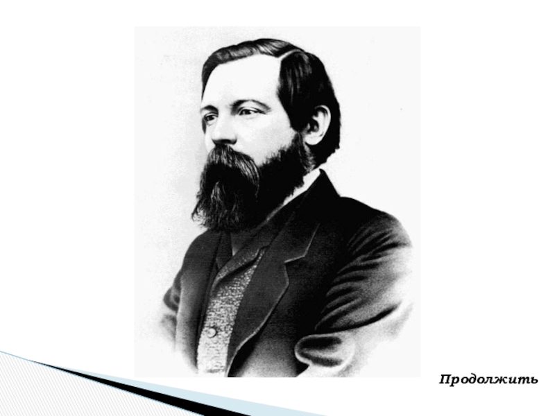 Энгельс биография. Фридрих Энгельс (1820-1895). Энгельс (Engels) Фридрих (1820—1895) — немецкий философ,. Энгельс Фридрих фото. Фридрих Энгельс годы жизни.