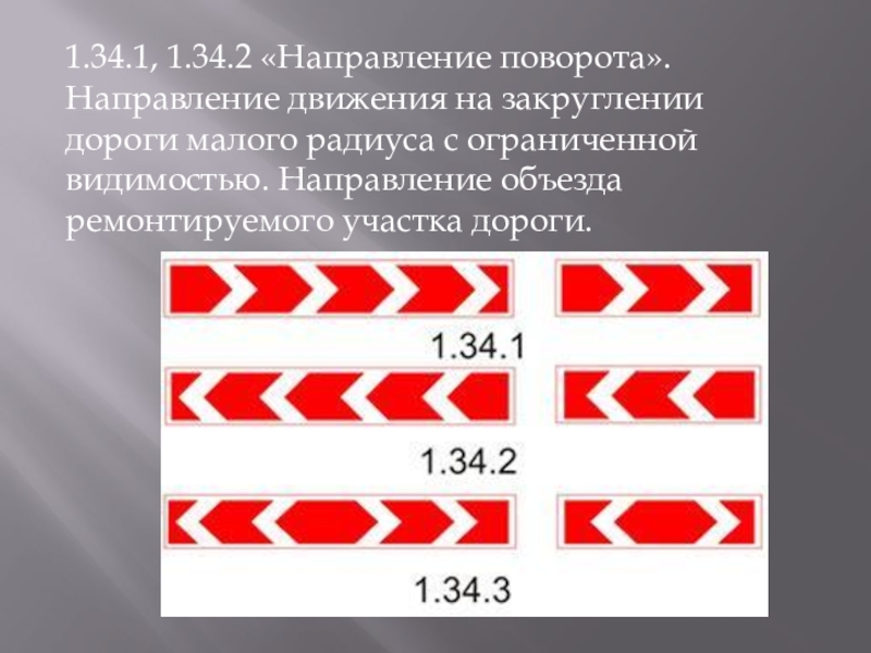 5.34 2. Знак 1.34.1 и 1.34.2 и 1.34.3. Знак 1.34.1 направление поворота. Знак сержант дорожный 1.34.1. Знаки 1.34.1 – 1.34.3 «направление поворота».