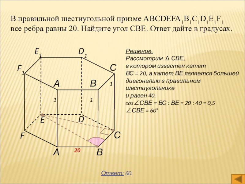 Все ребра правильной призмы abcdefa1b1c1d1e1f1. В правильной шестиугольной призме abcdefa1b1c1d1e1f1. В правильной шестиугольной призме abcdefa1b1c1d1e1f1 все ребра. Правильная шестиугольная Призма. В правильной шестиугольной призме abcdefa1b1c1d1e1f1 все ребра равны 1.