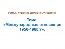 Презентация по Всеобщей истории на тему Завершение эпохи индустриального общества. 1945-1970гг. Общество потребления.10 класс
