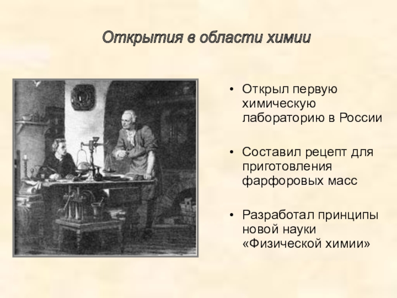 Первая химия. Первая химическая лаборатория в России Ломоносова. Ломоносов в химической лаборатории 1749. Ломоносов открытия в химии. Ломаномовв области химии.