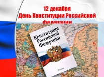 Конституция России. История и современность.