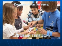 Презентация к классному часу:  Я и мой сотовый телефон