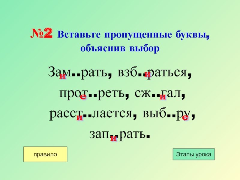 Рать корень слова. 2. .Вставьте пропущенные буквы. Объясните свой выбор.