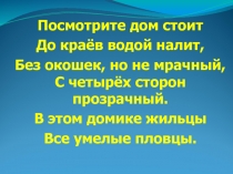 Презентация урока технологии Аквариум 2 класс