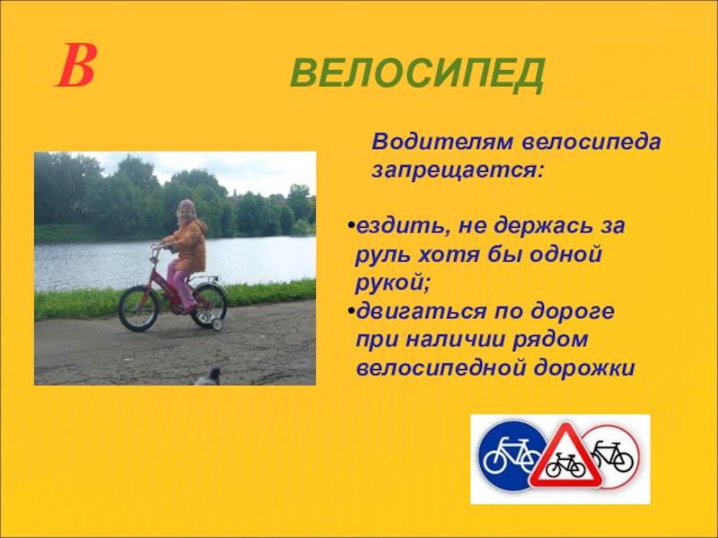 Что делает велосипедист. Водитель велосипеда. Что запрещается водителю велосипеда. Я водитель велосипеда. Велосипедисту запрещается ездить дорожкам.