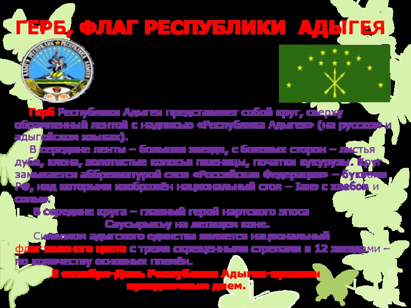 Герб Республики Адыгея представляет собой круг, сверху обрамленный лентой с надписью «Республика Адыгея» (на русском