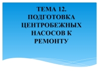 Практическое задание по теме Разборка-сборка центробежного насоса