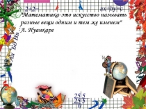 Презентация к уроку математики в 6 классе по теме Умножение многозначных чисел на однозначное число