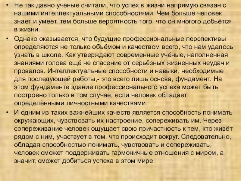 3 ученые считают. Не так давно ученые считали. Не так давноу ЧЕГЫЕ считали. Не так давно ученые считали что успех в жизни напрямую. Текст не так давно ученые считали что.