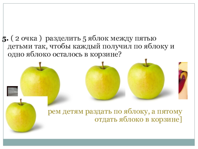 Осталось три яблока. Делим одно яблоко. 5 Яблок. Яблоко разделенное. Делить яблоко.