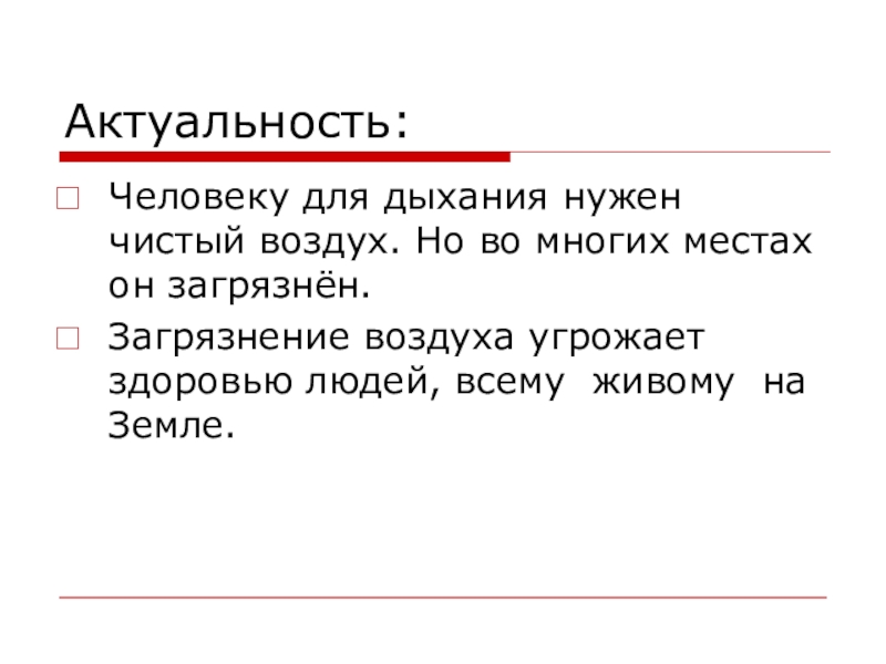 Актуальность проекта загрязнение воздуха