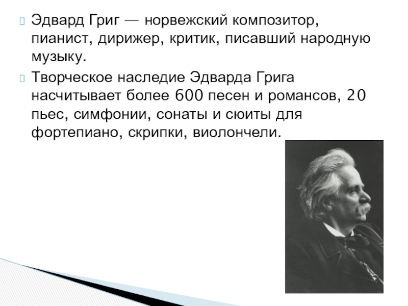 Биография грига. Творчество Эдварда Грига произведения. Музыкальные произведения Эдварда Грига. Григ композитор биография. Григ биография с произведениями.