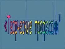 Презентация по ИЗО на тему Творческая профессия - учительСреди тех, кого называют людьми творческих профессий, не встретишь человека, уставшего от профессиональной рутины. Возможность творить, создавая нечто новое, удивительно прекрасное, необычное, сама 