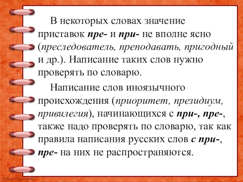 Слова с приставкой пре. Пре при значения. Слова с приставкой пра. Значение приставки пре. Слова с приставками пре и при в значении.