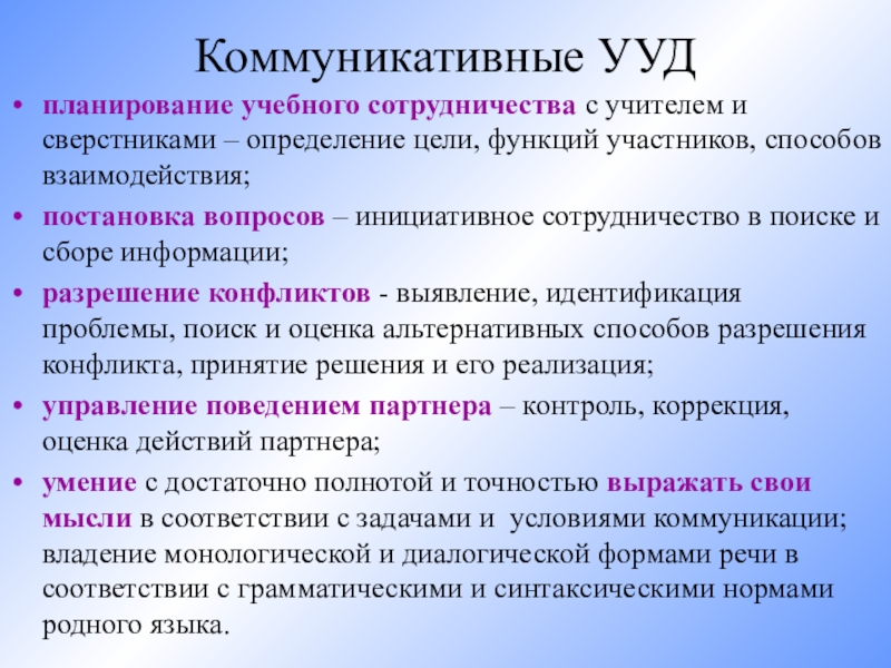 Коммуникативные универсальные учебные. Коммуникативные учебные действия в ФГОС. Коммуникативные УУД. Планирование УУД. Планирование коммуникативные УУД.