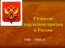 Презентация к уроку по праву в 11 классе по теме РАЗВИТИЕ ПАРЛАМЕНТАРИЗМА В РОССИИ