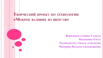 Презентация по технологии Мокрое валяние