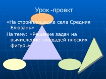 Урок - проект Презентация На тему: Решение задач на вычисление площадей плоских фигур.