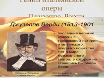 Презентация по музыкальной литературе  Джузеппе Верди