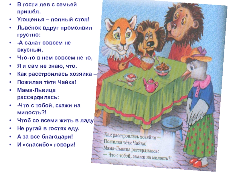 Приходите семьей. В гости Лев пришел к еноту. В гостях у Льва. Как вести себя в квартире в гостях. Приходите угостим.