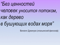 Презентация к занятию Жизненные ценности или на что потратить жизнь?