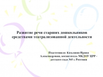 Презентация Развитие речи старших дошкольников средствами театрализованной деятельности.