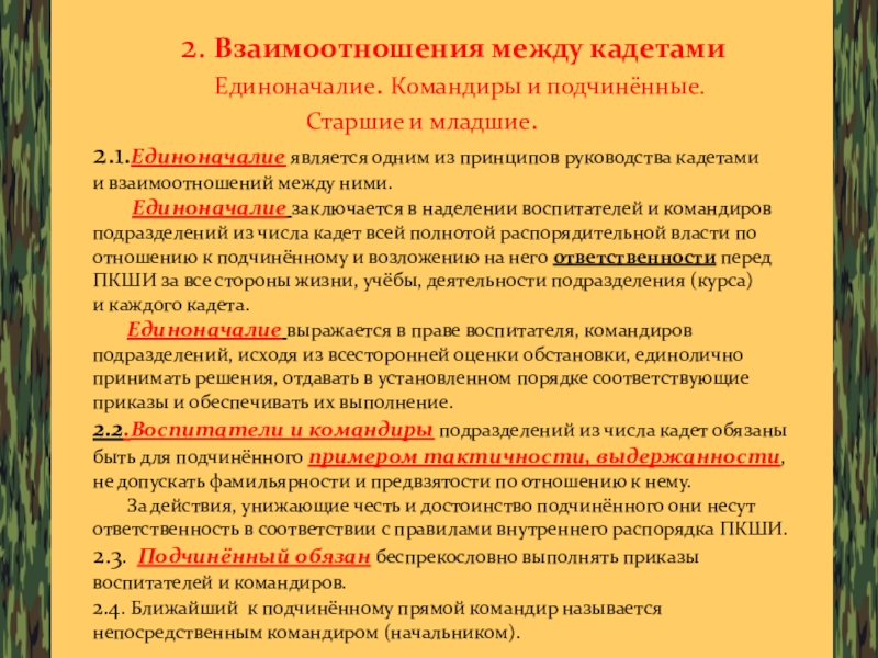 А также взаимодействие между. Единоначалие устав вс РФ. Командиры и подчиненные Старшие и младшие. Единоначалие командиры и подчиненные Старшие и младшие. Единоначалие командиры начальники и подчиненные Старшие и младшие.