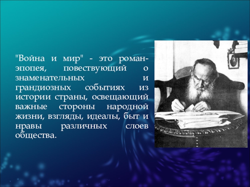 Роман эпопея война и мир презентация 10 класс