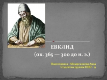 Евклид