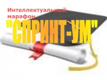 Презентация интеллектуального марафона Любознайки