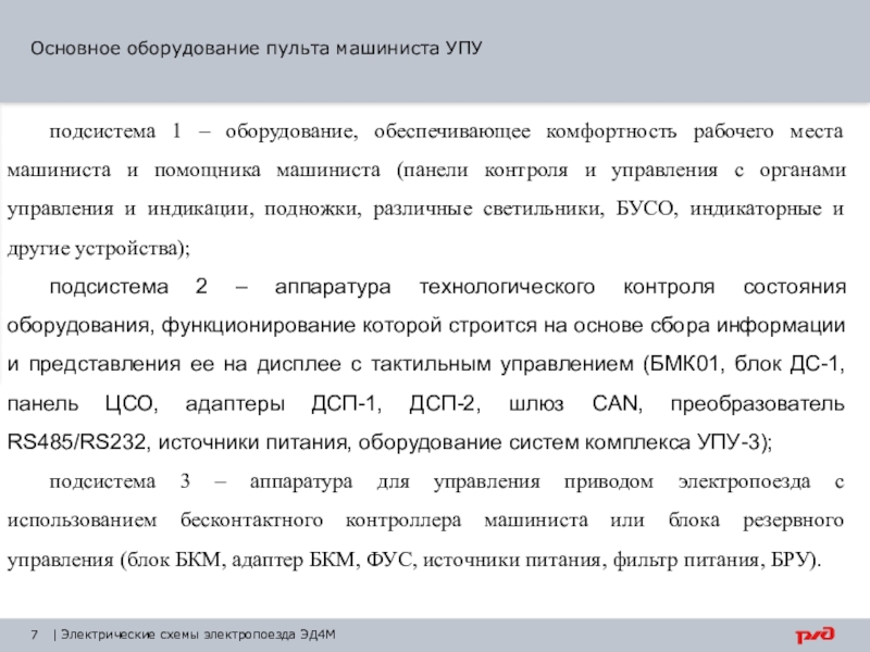 Презентация на тему контроллер машиниста