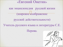 Презентация по литературе Евгений Онегин как энциклопедия русской жизни, 9 класс