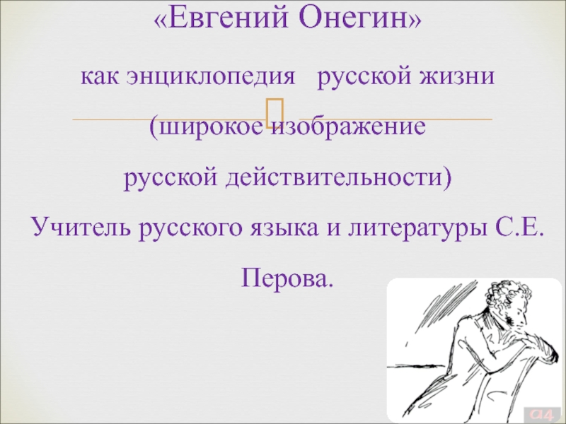 Онегин энциклопедия русской жизни сочинение с цитатами