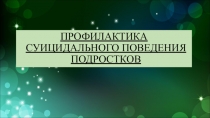 ПРОФИЛАКТИКА СУИЦИДАЛЬНОГО ПОВЕДЕНИЯ ПОДРОСТКОВ