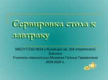 Презентация по технологии Сервировка стола