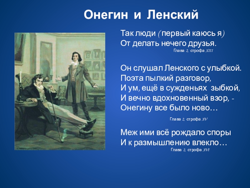 1 глава онегина. От нечего делать друзья Онегин и Ленский сочинение по литературе.