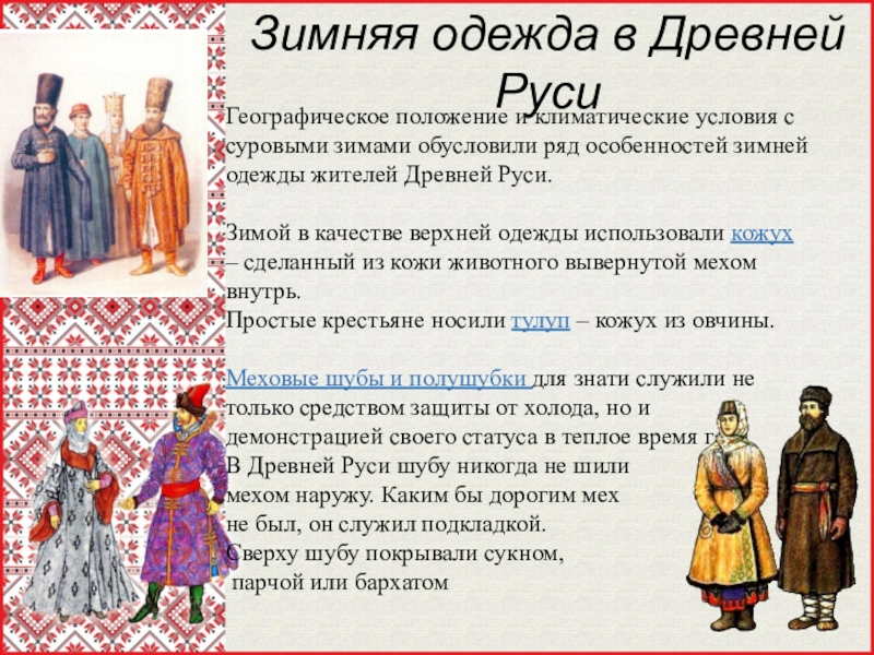 Одежда и ткани в древней руси