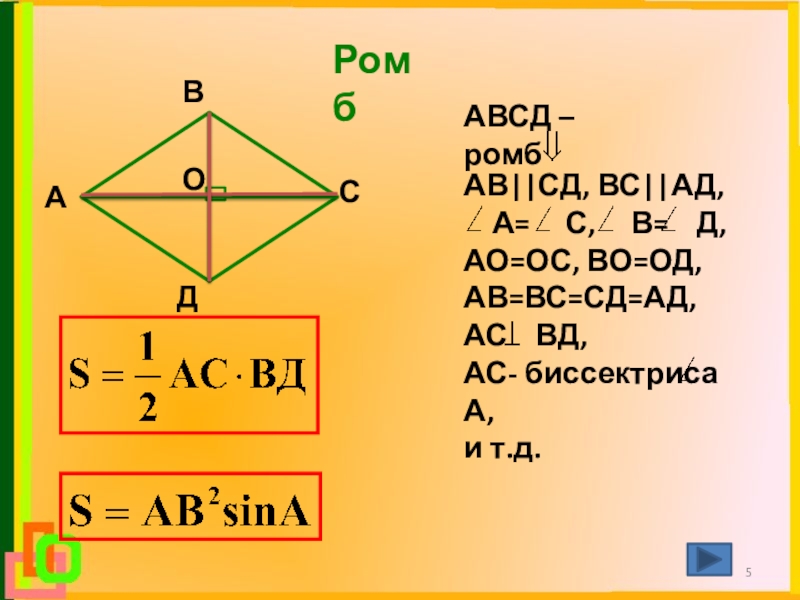Известно что авсд ромб. Ромб АВСД. АВСД. В ромбе АВСД биссектриса. Ромб АВСД С диагоналями.