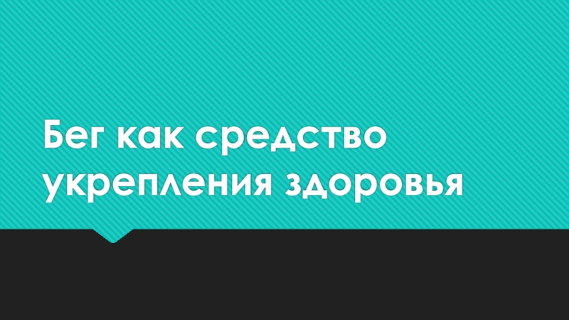 Презентация по физической культуре  Бег как средство укрепления здоровья