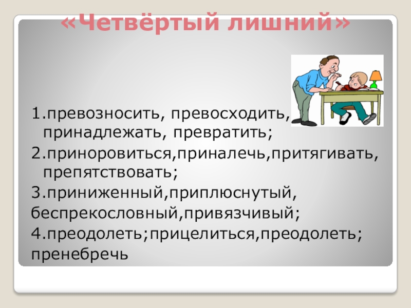 Приноровиться как пишется. Превозносить как. Превозносить как пишется. Приноровиться значение. Принизить значение образования.