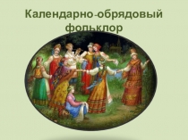 Календарно-обрядовый фольклор (6 класс)