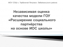 Презентация Независимая система оценки качества в школе