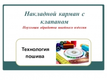 Презентация по технологии на тему  Накладной карман с клапаном (8 класс)