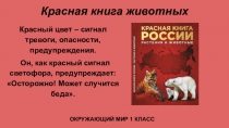 Презентация к уроку окружающего мира Красная книга животных