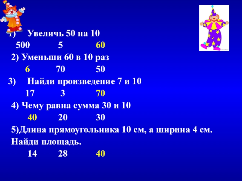 Увеличить 9 в 3 раза. Увеличь 5 в 5 раз. Увеличь на 7 уменьши на 6. Увеличь в 7 раз уменьши в 6 раз. Увеличь 7 в 5 раз.