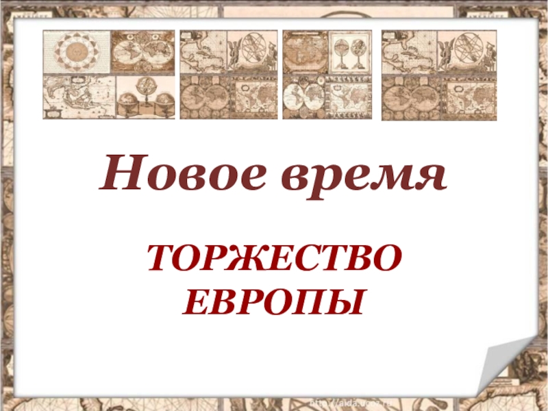 Презентация по теме новейшая история. Встреча Европы и Америки. Новое время торжество Европы. Новое время Европы и Америки. Новое время встреча Европы.