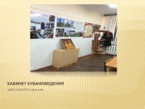 Музейный урок Лучший кабинет кубановедения