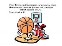 Урок Физической Культуры в начальныхса класах