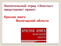 Проектная деятельность. Красная книга Вологодской области.